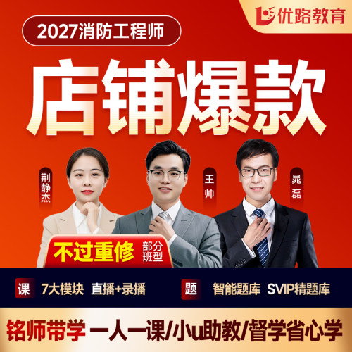 优路教育2027年一级注册消防工程师网课题库一消视频课件智学私教
