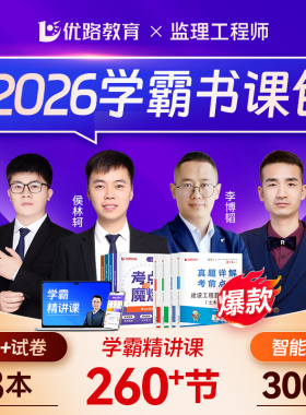 2026年注册监理师工程师教材网课优路教育考点魔炼土建水利交通全套课程历年真题模拟试卷学霸笔记书课包