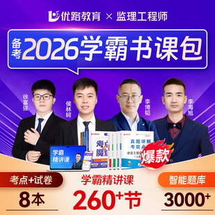 2026年注册监理师工程师教材网课优路教育考点魔炼土建水利交通全套课程历年真题模拟试卷学霸笔记书课包
