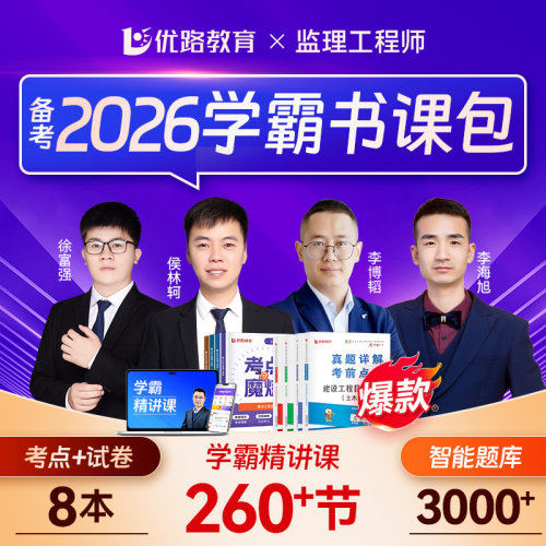 优路教育2026监理工程师考点魔炼