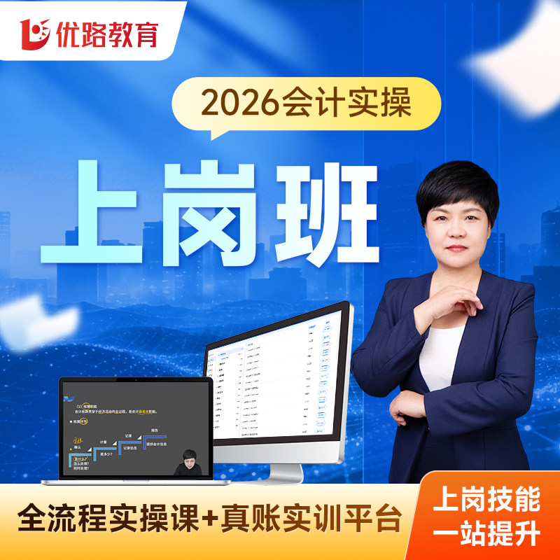 优路教育2026年初级会计实操网课上岗教程出纳实训报税会计电算化