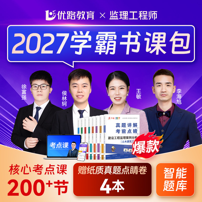 优路备考2027监理工程师精讲课
