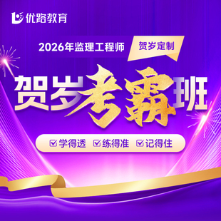 优路教育2026年注册监理工程师教材网课土建水利贺岁考霸班云集训