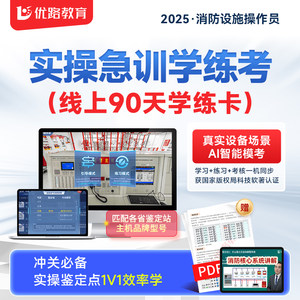优路教育消防设施中级监控维保模拟软件网课国考实操软件题库理论