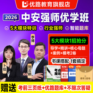 优路教育2026年注册中级安全工程师网课书课包题库注安强师优学班