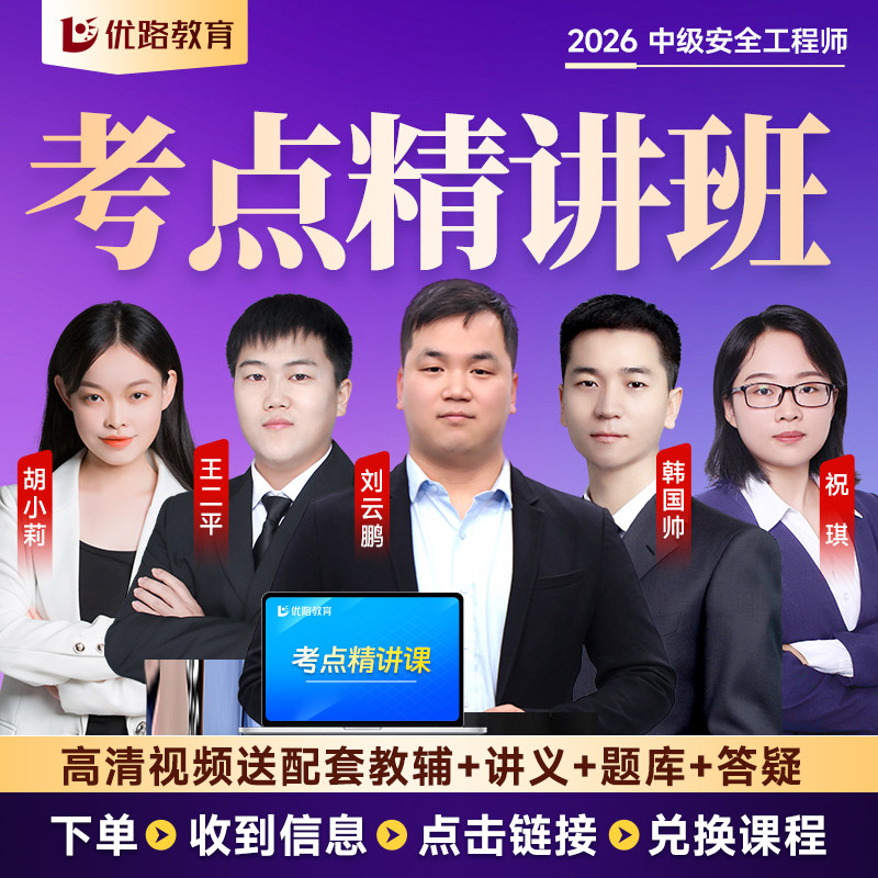 优路教育2026年注册中级安全师工程师教材网课考点魔炼书课包历年真题课件学霸笔记考点集锦章节习题真题试卷建筑化工其他