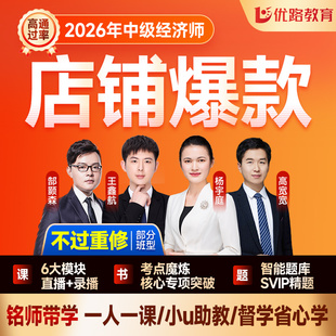 优路教育中级经济师2026年教材网课视频课程工商金融人力建筑题库