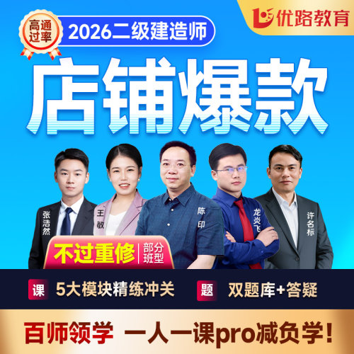 优路教育2027年二建网络课程 二级建造师网课教材智学私教集训班
