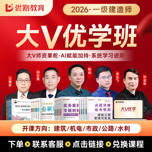 优路教育2026一建考点魔炼大v课