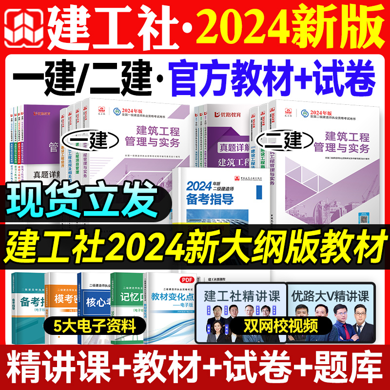 一建二建建筑2024年教材网课一级二级建造师教材市政机电公路水利优路教育网课真题试卷题库-封面