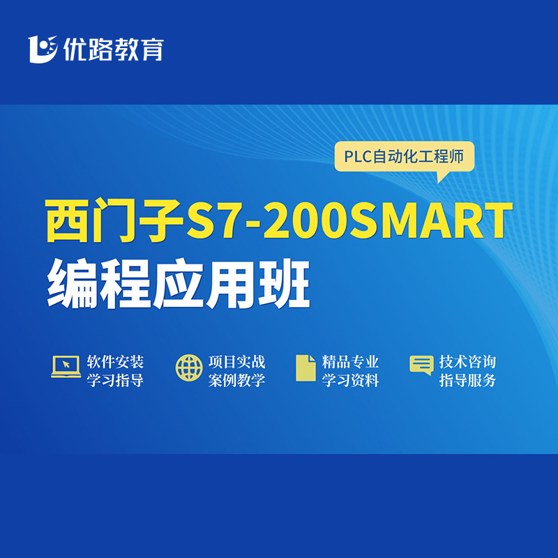 优路2026年PLC自动化工程师工业机器人西门子智能制造编程应用班