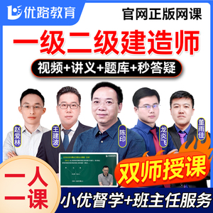优路教育2024年一二级建造师教材网课建筑一建二建2024年网络课程