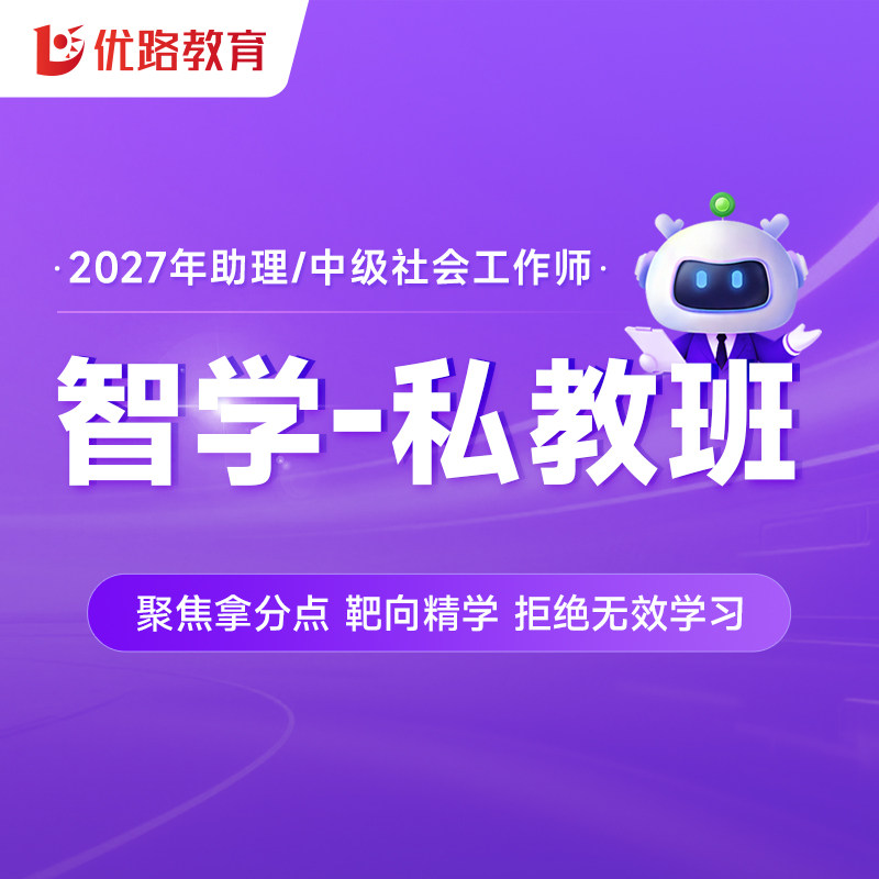 优路教育2027年社会工作师网课考试教材课程初中级助理社工私教班