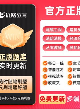 优路教育一建二建监理安工造价中经初会中会app题库真题刷题提分