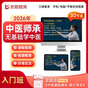优路教育2026中医传统师承网课执业中医网络课程无基础学中医入门
