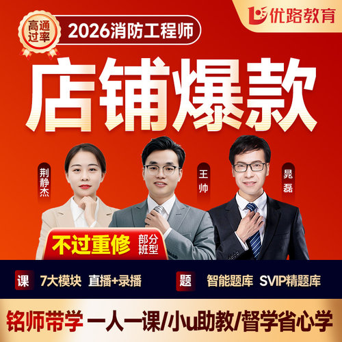 优路教育2026年一级注册消防工程师网课题库一消视频课件智学私教