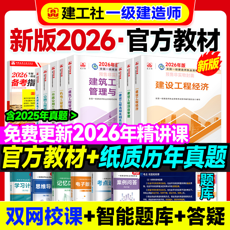 2026新版 一建建筑2026年官方教材 一级建造师教材网课 建筑机电市政公路水利真题模拟卷优路教育课件复习题集题库