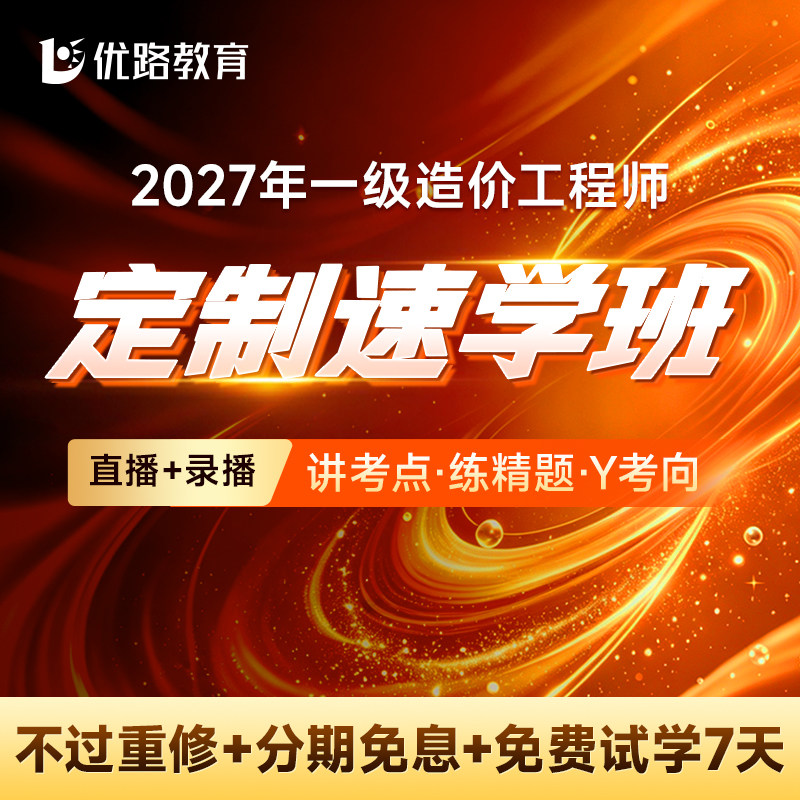 优路教育2026年注册一级造价师教材网课一造课件央企速学班集训班