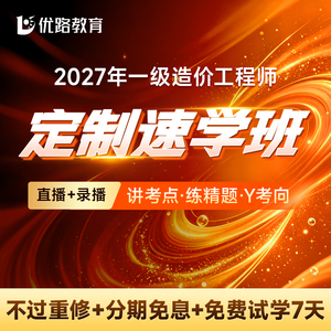 优路教育2026年注册一级造价师教材网课一造课件央企速学班集训班
