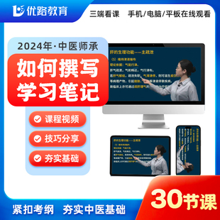 优路教育2025年中医师承网课视频中医师承如何撰写学习笔记课件