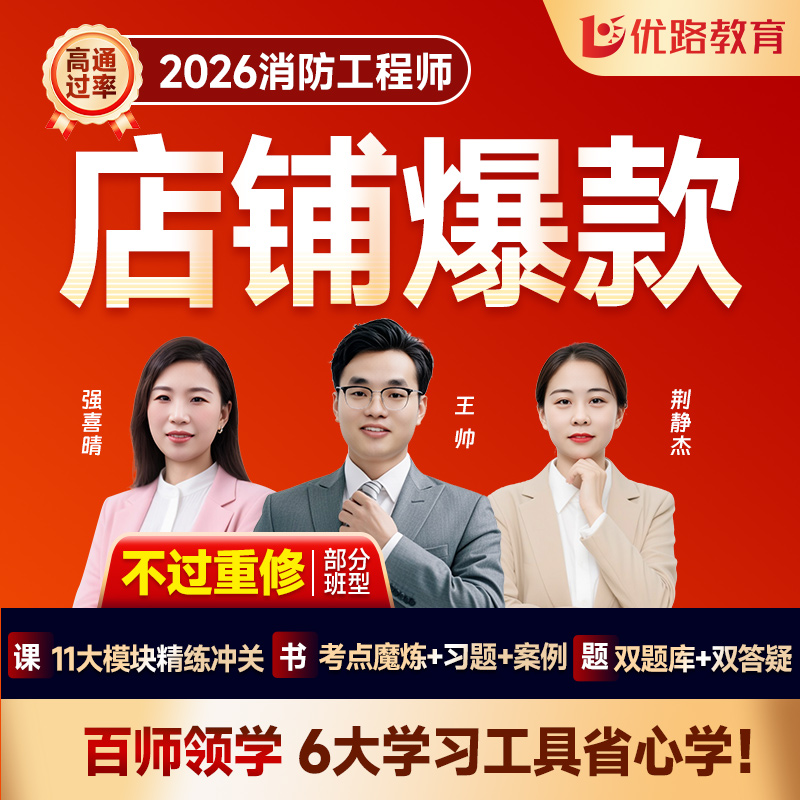 优路教育2026年一级注册消防工程师课件题库一消视频网课