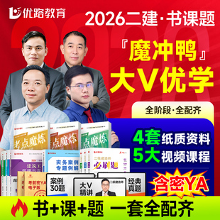 优路教育2026年二级建造师网课教材网络课程二建考点魔炼书课包