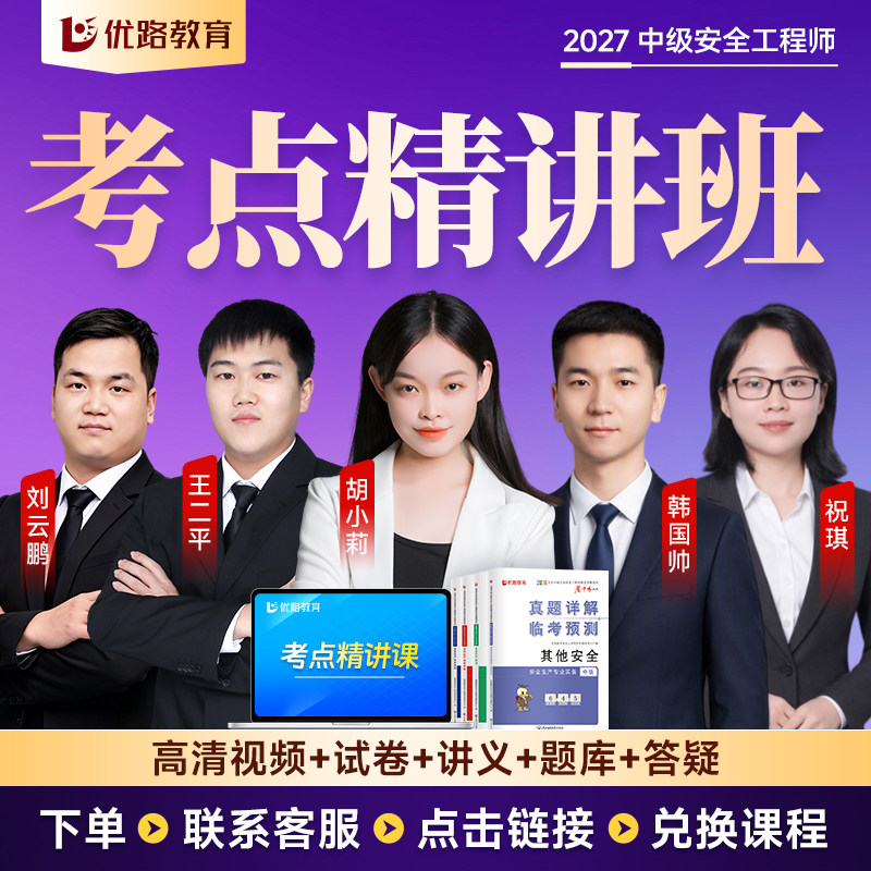 优路教育2026年注册中级安全师工程师教材网课考点魔炼书课包历年真题课件学霸笔记考点集锦章节习题真题试卷建筑化工其他
