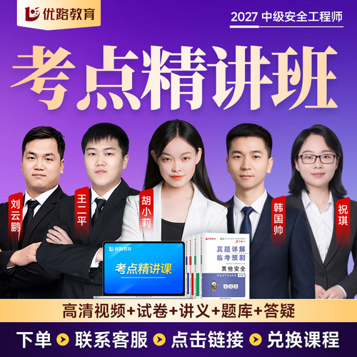 优路教育安工考点魔炼教材网课