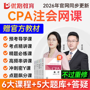 2026年注册会计师网课 优路教育注册会计网络课程题库注会决胜班