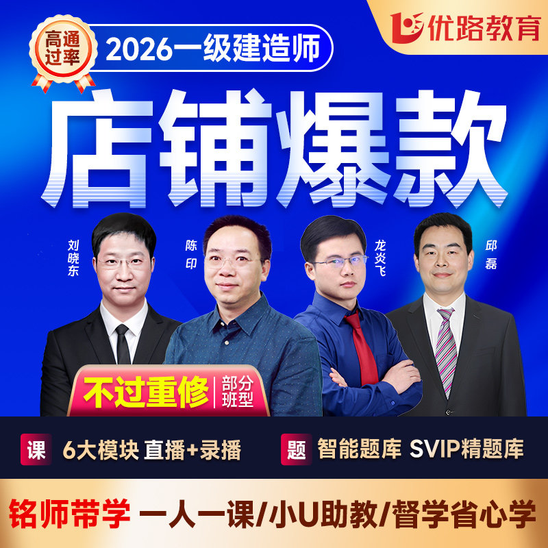 优路教育2026年一级建造师网课一建建筑2026年教材课件智学私教班