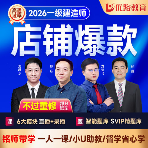 优路教育2026年一级建造师网课冲刺一建建筑2027年教材课件私教班-封面
