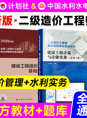 计划社全国版备考2026年 二级造价工程师教材网课 二造考试2025造价管理基础知识计量与计价水利教材
