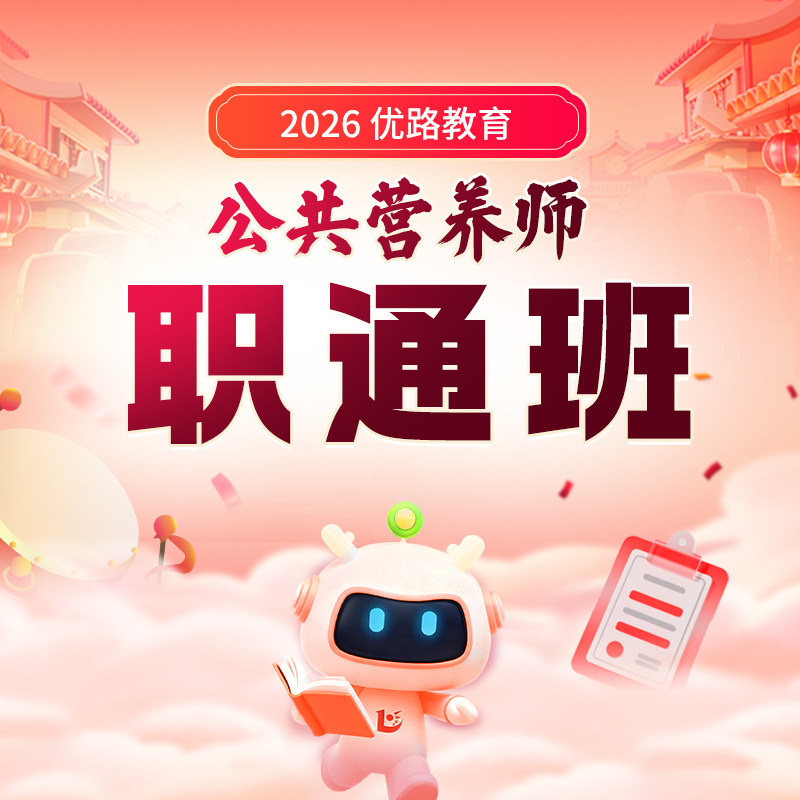 公共营养师报名三级四级中国营养学会考试优路教育网课教材央企班