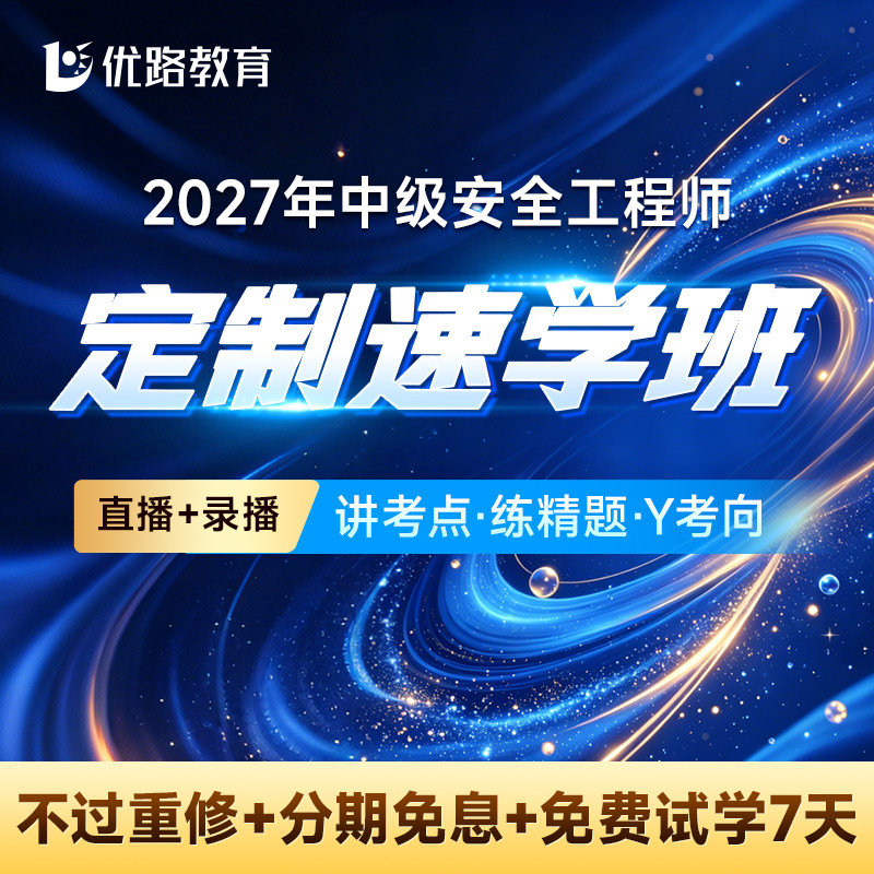 优路教育2026年中级安全注册工程师教材网课安工央企速学班集训班