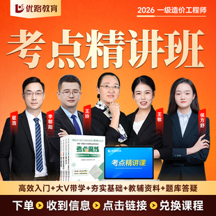 优路教育2026年注册一级造价师工程师教材考点魔炼网课书课包优路教育配套课件土建安装