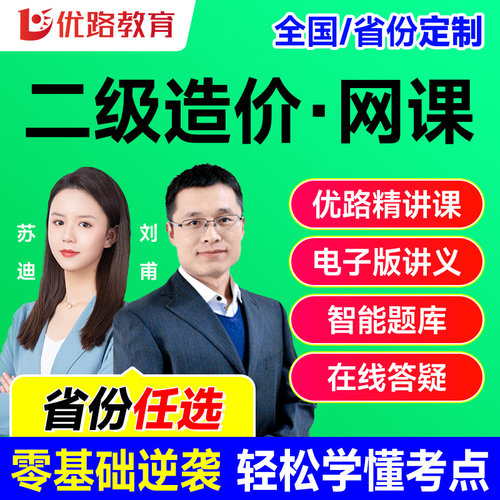 优路教育2026年二级造价师网课教材网络课程辽宁河南四川江西陕西