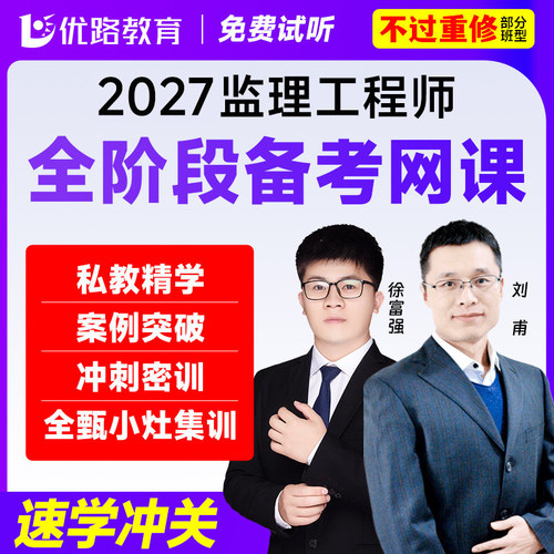 优路教育2027年注册监理工程师教材土建网课监理私教班课件水利 - 封面