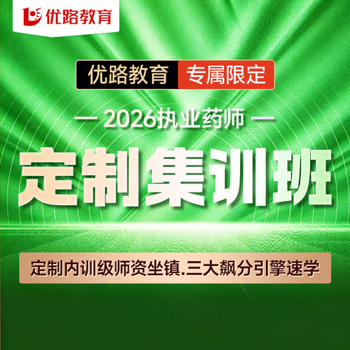 优路教育2026年执业药药师视频网课西药师中药师课件央速学集训班 - 封面