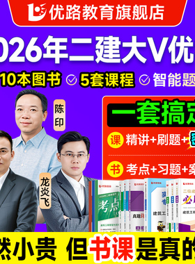 优路教育2026年二级建造师考点魔炼教材网课市政机电建筑书课包二建大v魔炼教材网络课程陈印龙炎飞胡宗强真题案例密卷大V优学