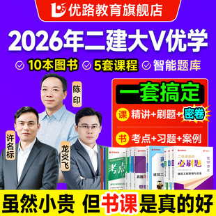 优路教育2026年二级建造师官方教材网课市政机电水利 二建建筑2026年教材网络课程陈印龙炎飞胡宗强章节习题真题案例密卷大V优学
