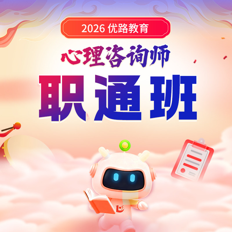 优路教育2026心理咨询师考试考证网课培训中心协国心网央企职通班