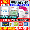 人事社备考2024年中级经济师2023年教材网课优路教育真题模拟突破必刷题人力工商金融