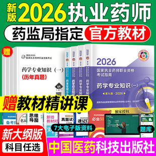 医药科技官方 2026年新版执业西药中药药师2026年教材网课 执业中药药师教材药师药学国家职业资格考试教材优路教育题库课件