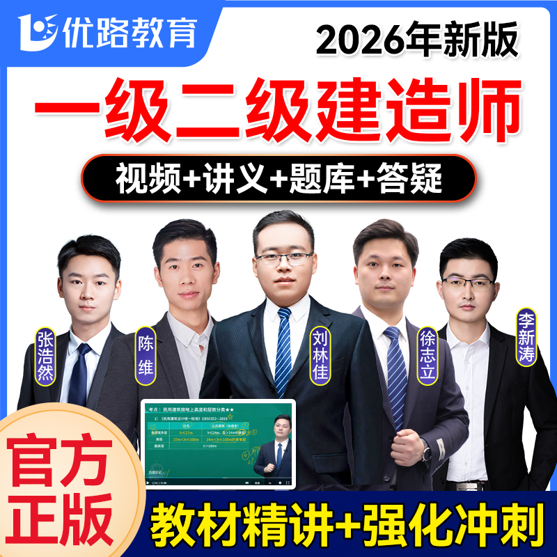 优路教育一二建视频课件+题库+讲义