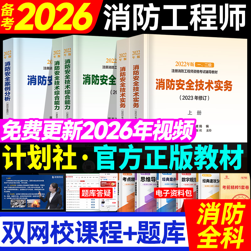 计划社一级消防工程师官方教材