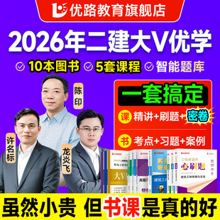 二建2026年网络课程真题必刷题案例考前密卷魔冲鸭全程书课包 优路教育2026年二级建造师教材网课建筑市政机电水利