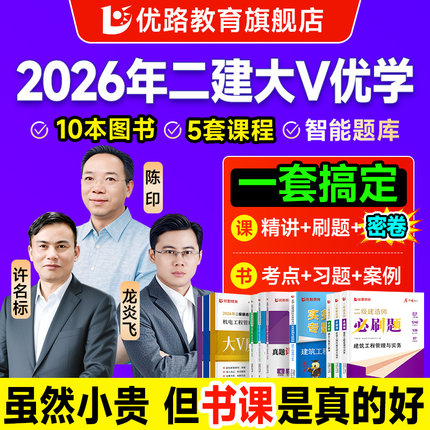 优路教育2026年二级建造师教材网课建筑市政机电水利 二建2026年网络课程真题必刷题案例考前密卷魔冲鸭全程书课包