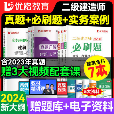 优路教育2024年二建章节必刷题