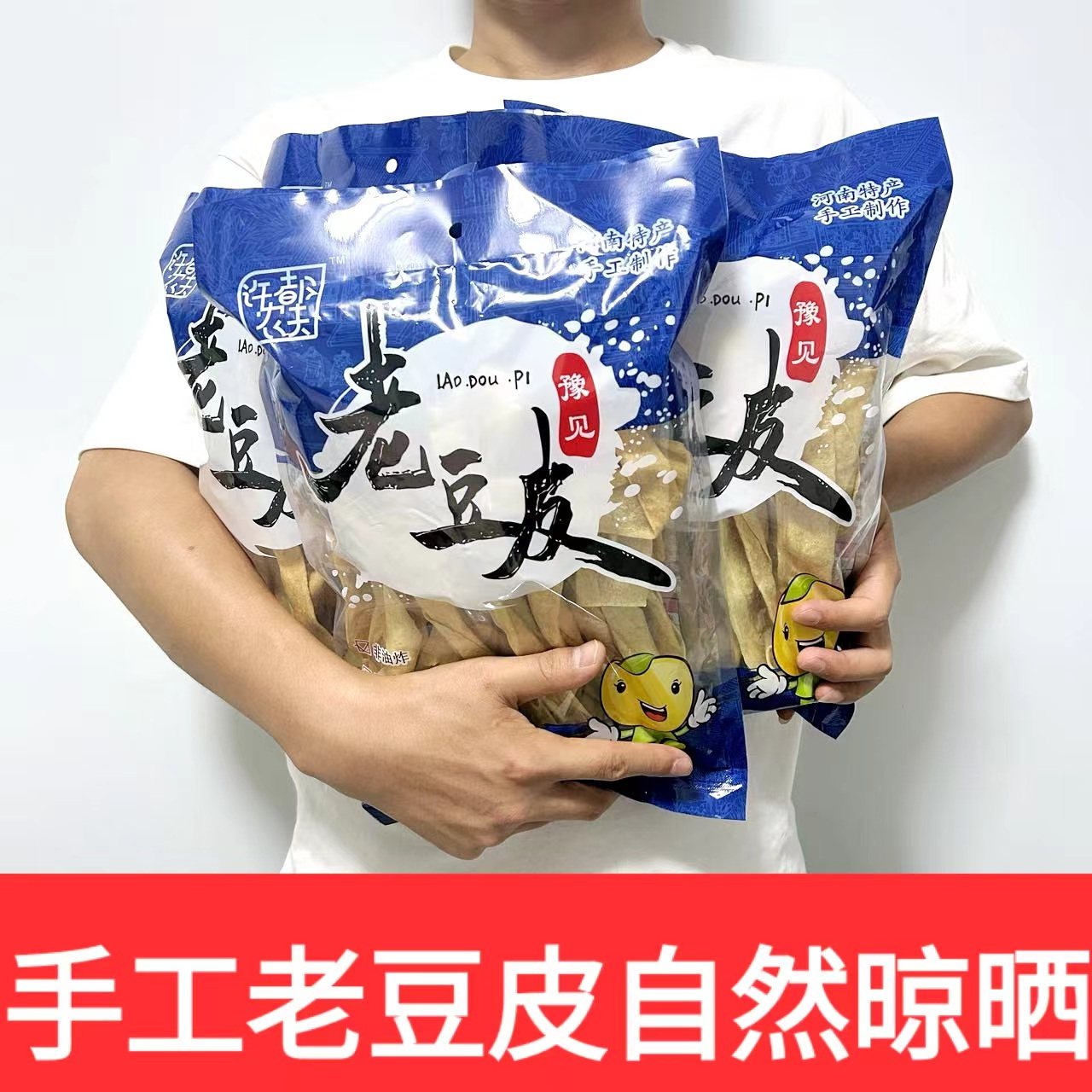 纯手工老豆皮袋农家手工自然晾晒豆皮腐皮火锅麻辣烫河南贵州特产