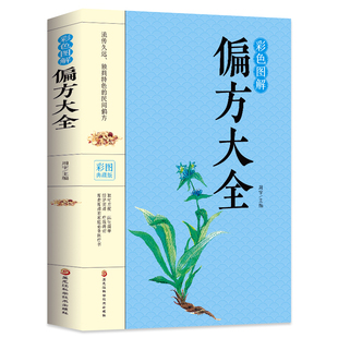 彩色图解偏方大全 针对医学8大科目症状验方一学就会 中药方中医临床诊断中医处方集中医诊断学中医课程速记书籍